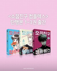 青梅竹馬情結套組書