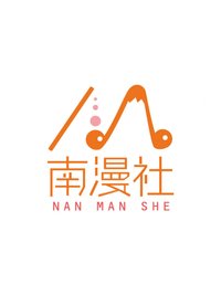 南漫社