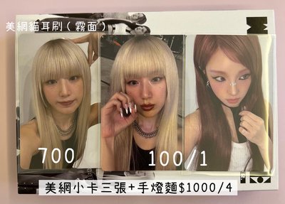 美網貓耳刷 專卡刷琦+手燈麵 標價四張一起