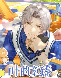 葉曲童臻