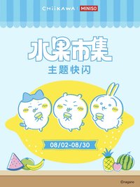 名創 水果市集
