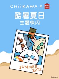 名創 夏日季