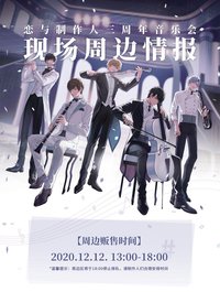 中國 戀與流年－三週年音樂會
