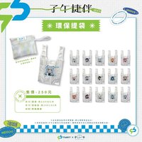 聯名環保提袋