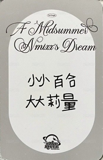 仲夏夜 sr 預售 2.0 特典卡 B 背面