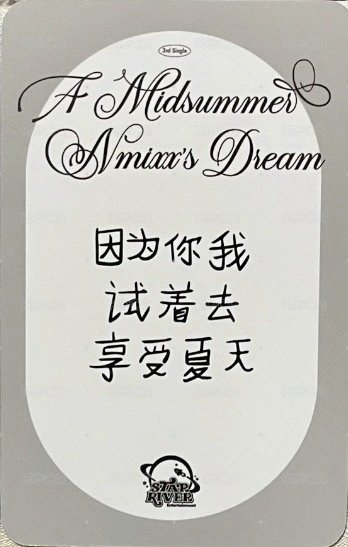 仲夏夜 sr 預售 2.0 特典卡 B 背面