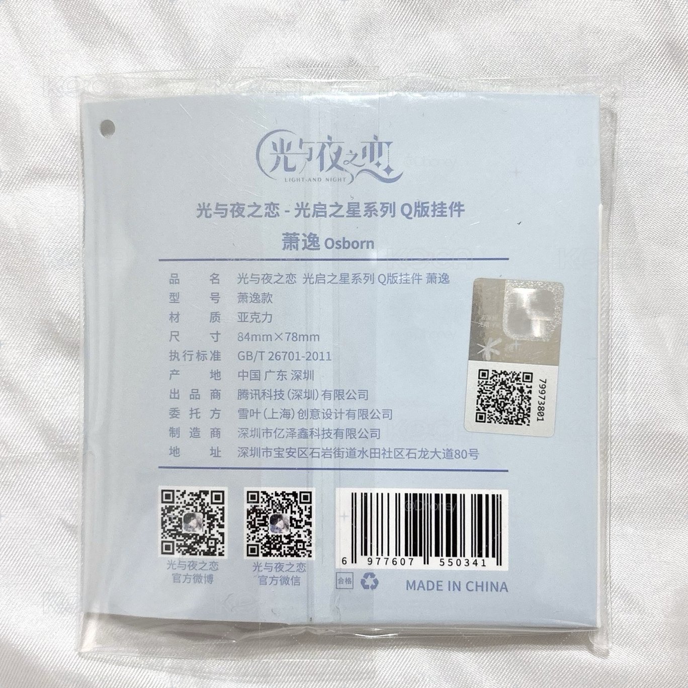 現貨 全新未拆 蕭逸 光啟之星Q版吊飾