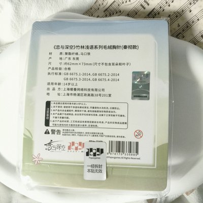 ฅ^ ･ﻌ･ ^ฅ 【現貨】戀與深空 竹林淺語系列 毛絨徽章 秦徹