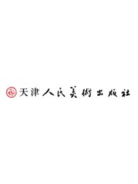 天津人民美術出版社