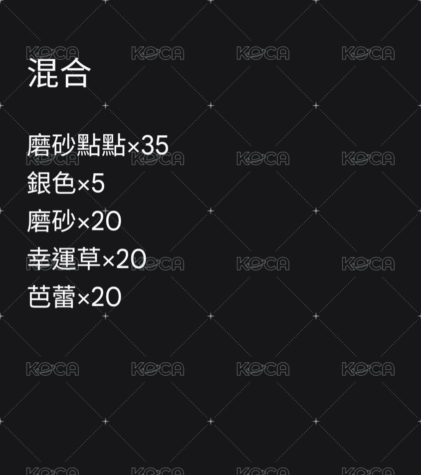 混合 約100入