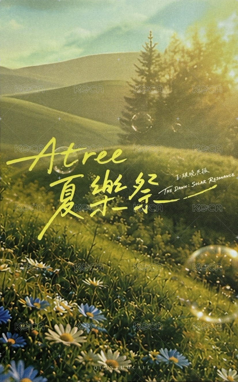 Atree夏樂祭 限定周邊   周邊卡 團卡 背面