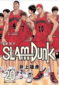 灌籃高手新裝再編版20 漫畫