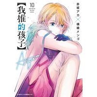 我推的孩子10 漫畫