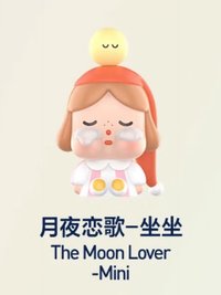 出走的月亮坐坐系列 公仔 月夜戀歌