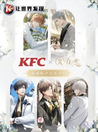 肯德基 KFC x 光與夜之戀