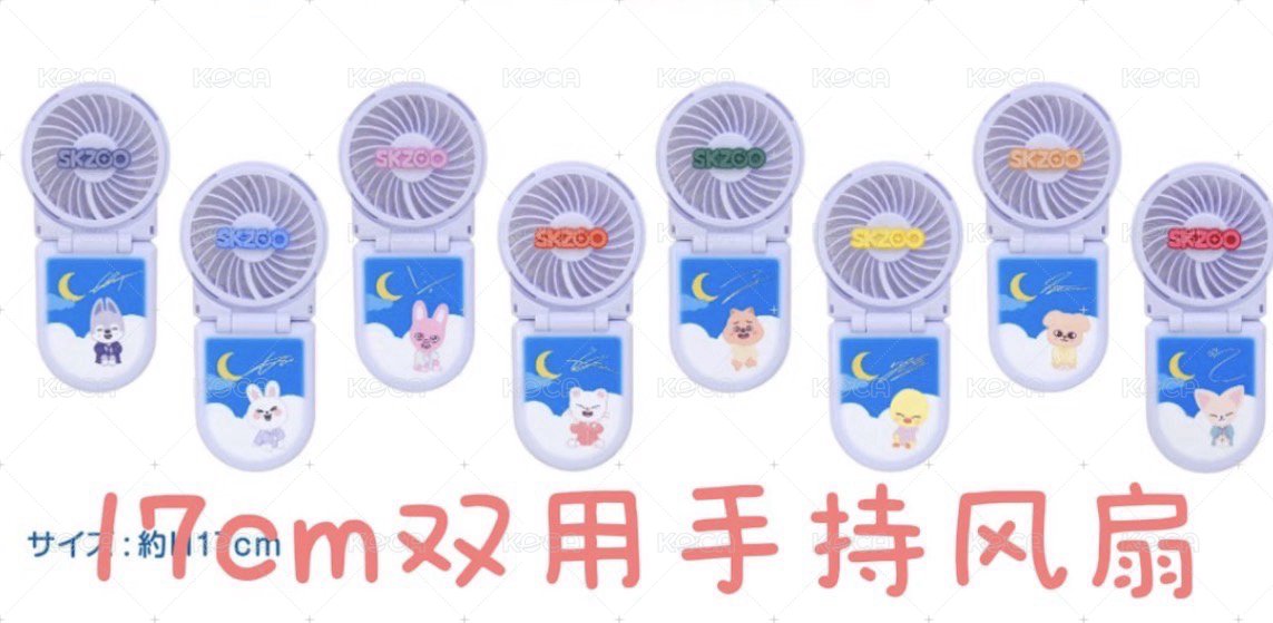 Skzoo手持風扇 夾娃娃景品