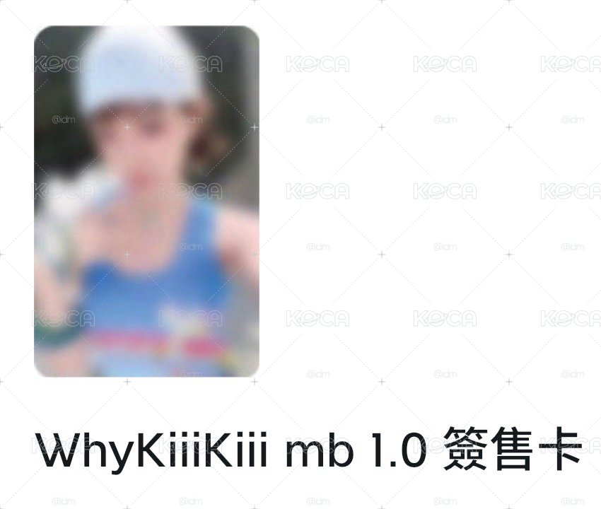 [非現可直拍］💗mb1簽售 jiyu