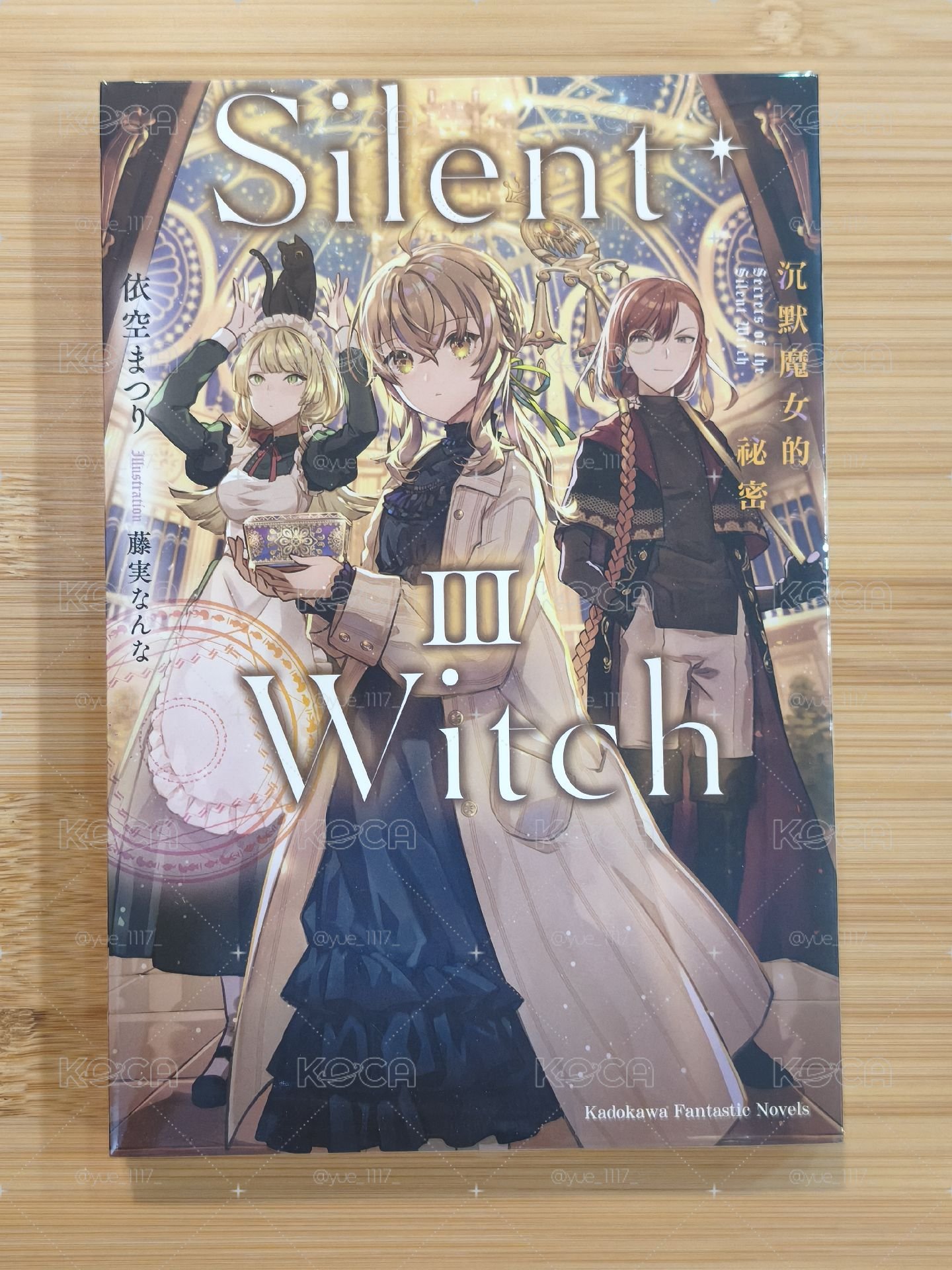 沉默魔女的秘密 小說 第三集 全新未拆