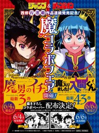 43卷特典（魔男伊奇聯動/需同時購入）