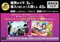 43卷特典（魔男伊奇聯動/需同時購入）