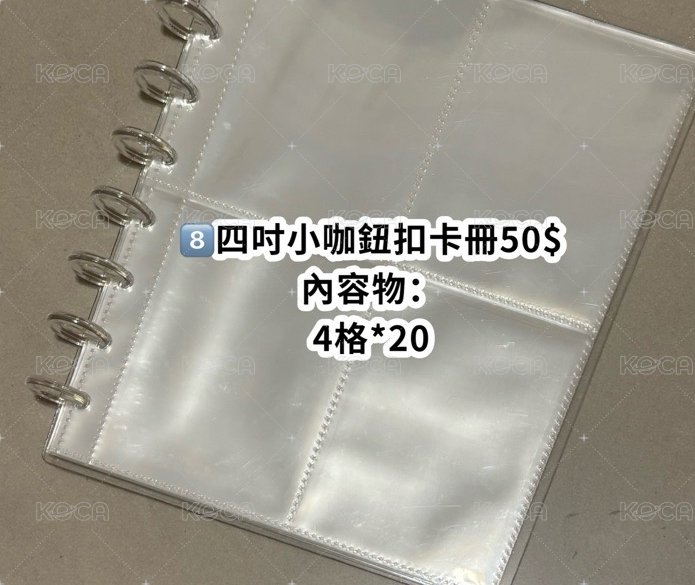 8️⃣四格鈕扣卡冊四吋