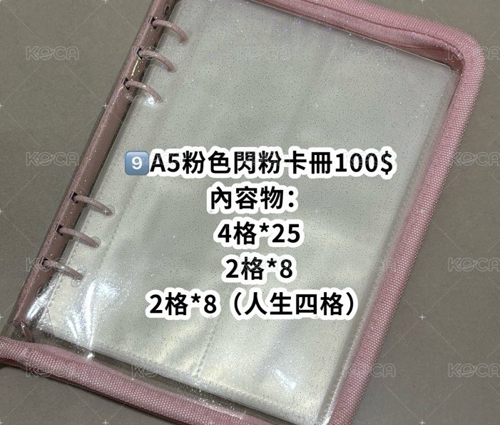 9️⃣A5粉色閃粉卡冊
