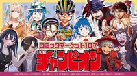 2025 秋田書店 Comic Market 107 [C107]