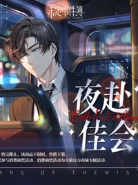 夜赴佳會