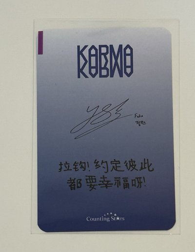 KARMA 數星星 特典卡 菲