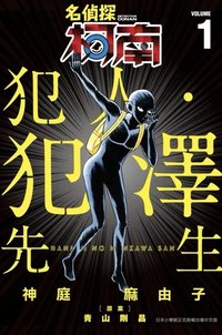 青文 犯人犯澤先生 漫畫 1