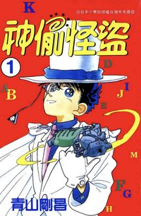 青文 神偷怪盜