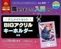 45卷特典（BIG壓克力吊飾）