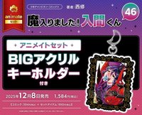 46卷特典（BIG壓克力吊飾）