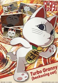 高速婆婆2