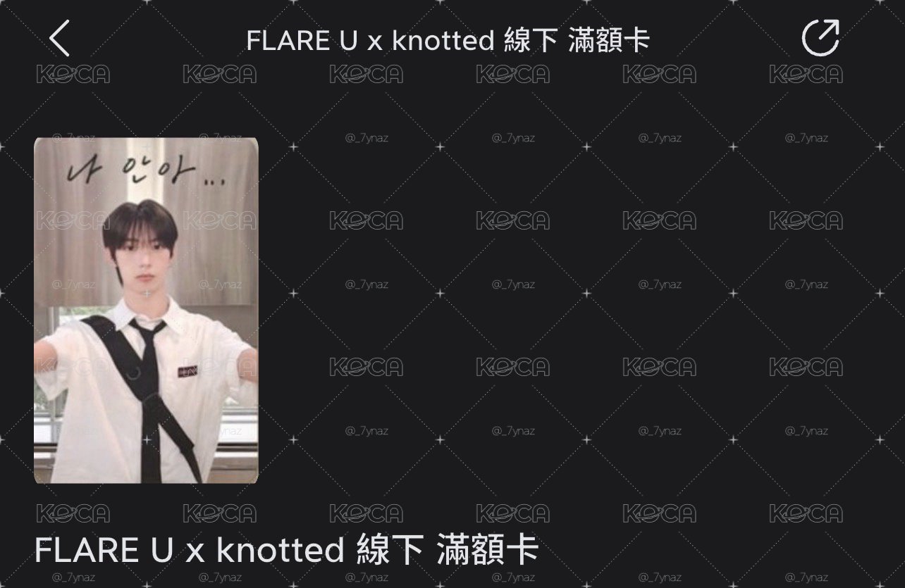 FLARE U x knotted 線下 滿額卡 