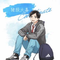 adidas 大喜
