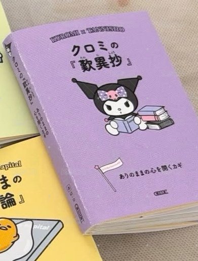 全新扭蛋書 庫洛米