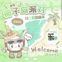 椰子島派對