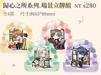 臺灣 四週年主題咖啡廳 歸心之所系列 場景立牌組
