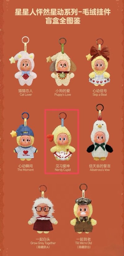 POP MART 泡泡瑪特星星人怦然星動系列毛絨掛件盲盒-見習愛神💘