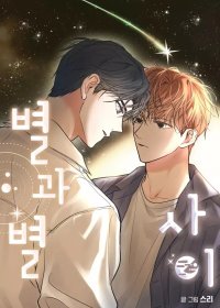 星辰之間