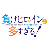 敗北女角太多了！