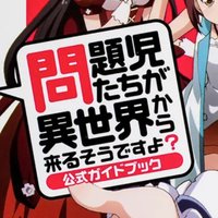 問題兒童都來自異世界？