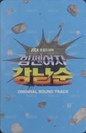 大力女子姜南順 OST 專輯卡  背面