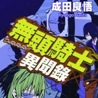 無頭騎士異聞錄 DuRaRaRa!!