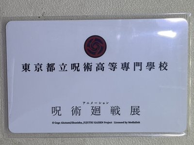 2022-23咒術迴戰展 學生證、學生證套