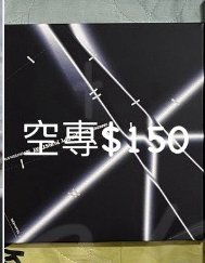 克拉盤空專