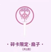 WhyKiiiKiii QQ音樂 碎卡限定 扇子 