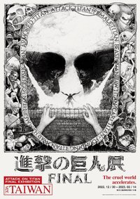 進擊的巨人展 FINAL ver. TAIWAN
