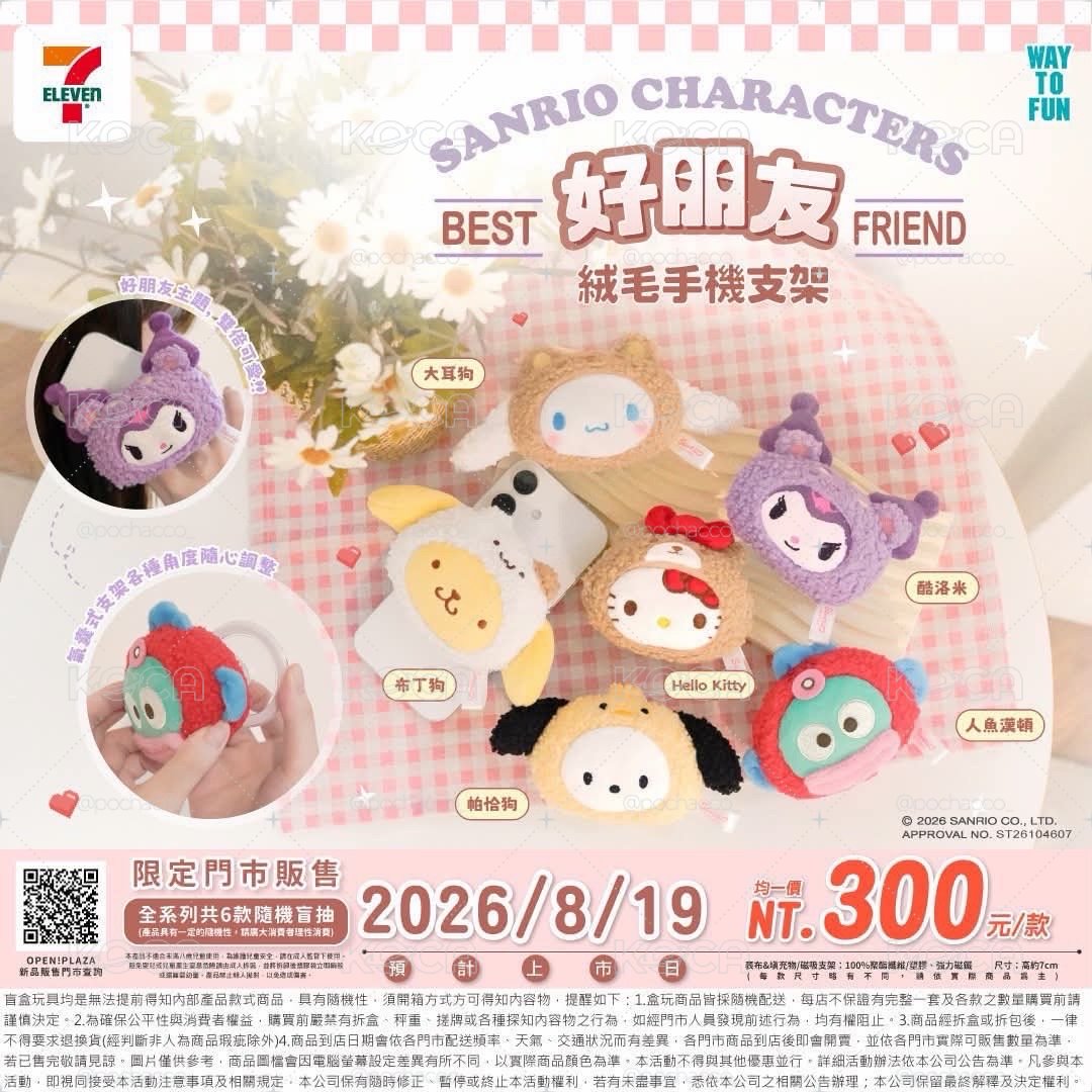 三麗鷗好朋友 絨毛手機支架盲盒